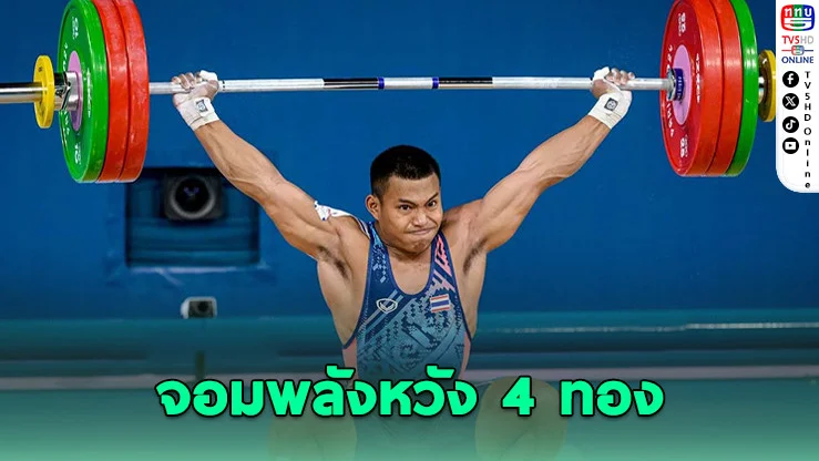 ซีเกมส์ยกน้ําหนักเดือด! อาเซียนจัดเต็มแชมป์โลก-โอลิมปิก - ตั้งเป้าคว้า 4 ทอง