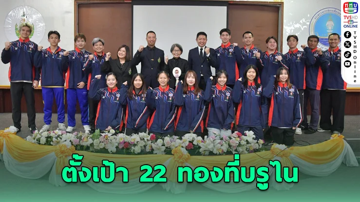 นักเรียนไทยลุยศึกกีฬานักเรียนอาเซียน ตั้งเป้า 22 ทองที่บรูไน