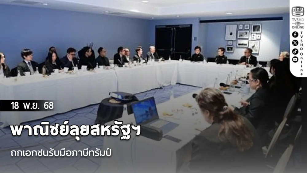พาณิชย์ลุยสหรัฐฯ ถกเอกชนรับมือภาษีทรัมป์