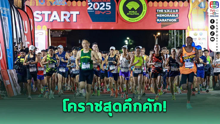 โคราชมาราธอน 2025” สุดยิ่งใหญ่ นักวิ่งทะลัก 8,500 คน