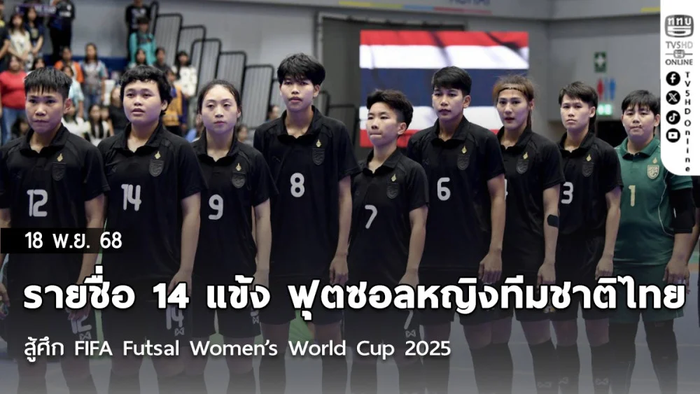 ประกาศ : รายชื่อ 14 แข้ง ฟุตซอลหญิงทีมชาติไทย สู้ศึก FIFA Futsal Women’s World Cup 2025