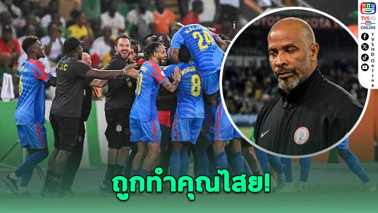 โค้ชไนจีเรียแฉ! ถูกสต๊าฟ ดีอาร์ คองโก ทํา “วูดู” ใส่ตอนดวลโทษ