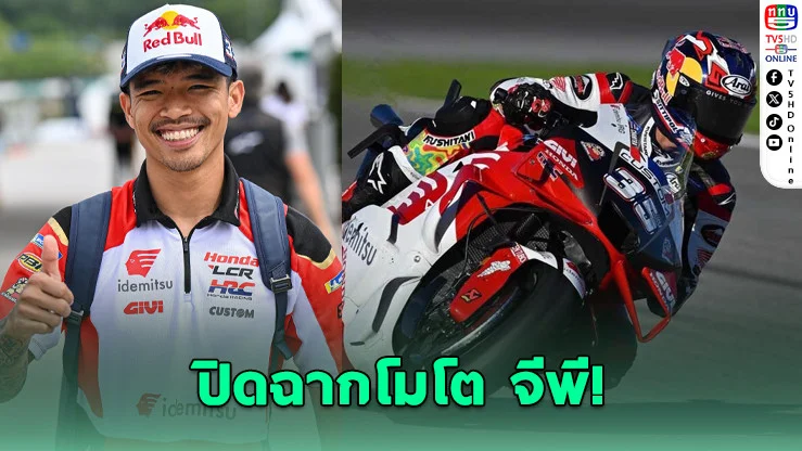 “ก้อง สมเกียรติ” จบที่ 17 สนามสุดท้าย MotoGP 2025