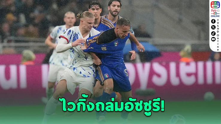 ไวกิ้งถล่มอัซซูรี! นอร์เวย์คว้าตั๋วบอลโลก 2026