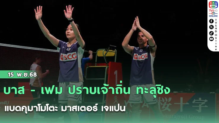 บาส - เฟม ปราบเจ้าถิ่น ทะลุชิง แบดคุมาโมโตะ มาสเตอร์ เจแปน