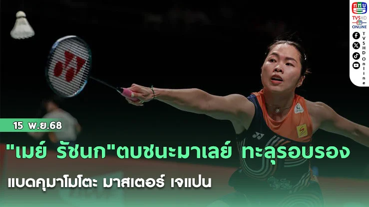 "เมย์ รัชนก"ตบชนะมาเลย์ ทะลุรอบรอง แบดคุมาโมโตะ มาสเตอร์ เจแปน