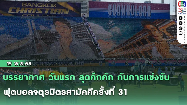 บรรยากาศ วันแรก สุดคึกคัก กับการแข่งขันฟุตบอลจตุรมิตรสามัคคีครั้งที่ 31