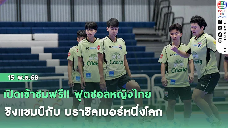 เปิดเข้าชมฟรี!! ฟุตซอลหญิงไทย ชิงแชมป์กับ บราซิลเบอร์หนึ่งโลก, “หทัยชนก” เปรียบทัพแซมบ้าเหมือนครู หวังเรียนรู้ให้ได้มากที่สุดเพื่อเตรียมลุยเวิลด์คัพ