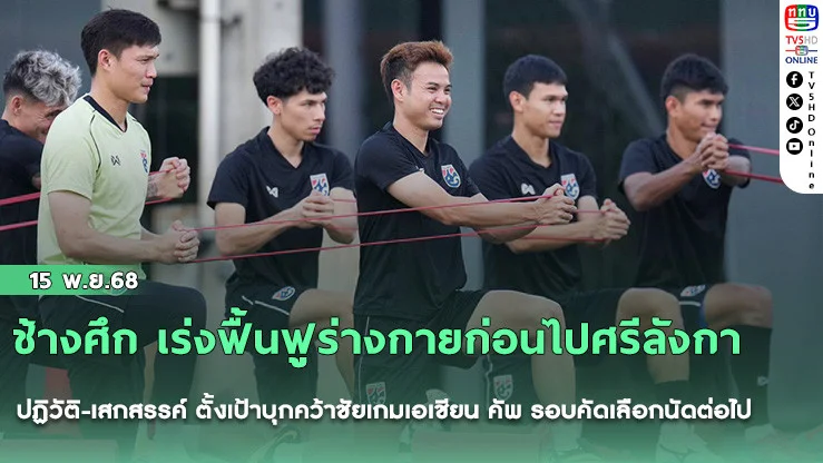 ช้างศึก เร่งฟื้นฟูร่างกายก่อนไปศรีลังกา, ปฏิวัติ-เสกสรรค์ ตั้งเป้าบุกคว้าชัยเกมเอเชียน คัพ รอบคัดเลือกนัดต่อไป