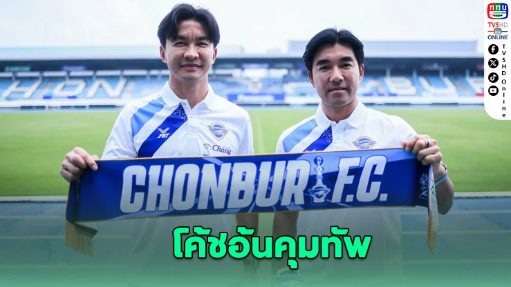 ฉลามชลตั้งโค้ชอ้นคุมทัพ - ผจก.ตี๋คืนถิ่น”