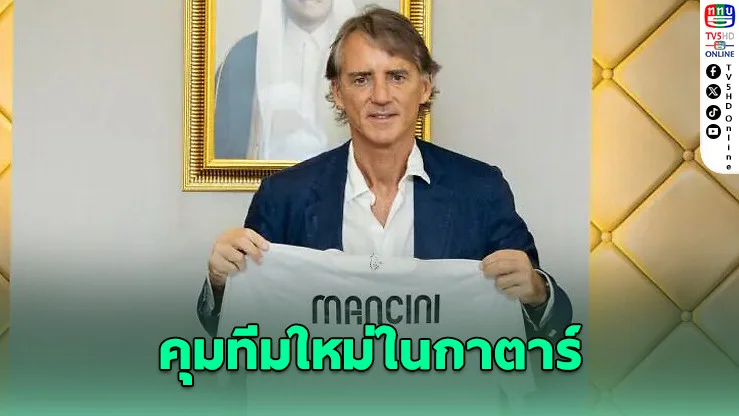 “มันชินี” คุมทีมใหม่ อัล-ซาด อย่างเป็นทางการ