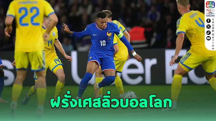 เอ็มบัปเป้ยิง+จ่าย! พาฝรั่งเศสลิ่วบอลโลก