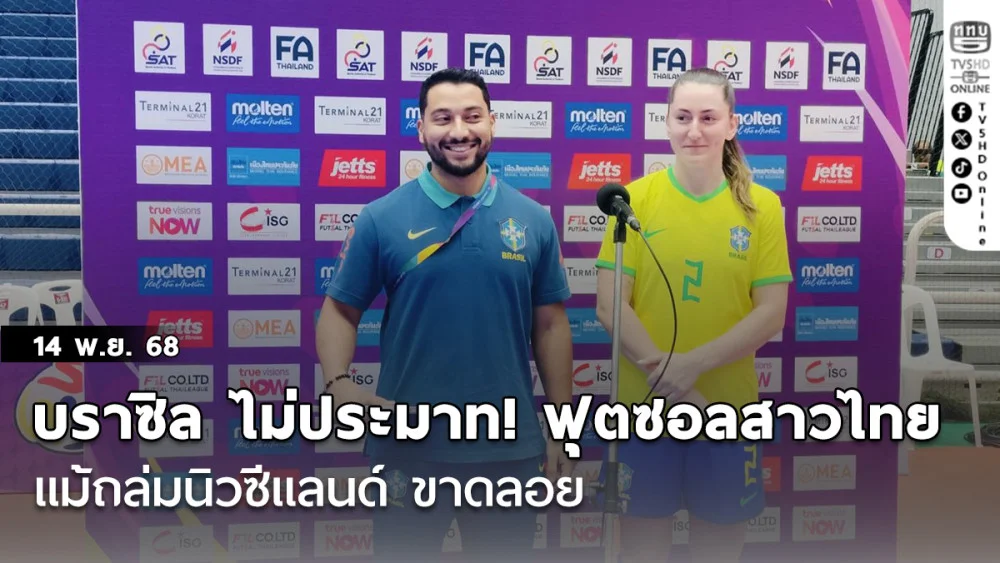 บราซิล ไม่ประมาท! ฟุตซอลสาวไทย แม้ถล่มนิวซีแลนด์ ขาดลอย SAT Women’s Futsal Championship Thailand 2025