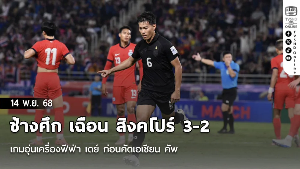 ช้างศึก เฉือน สิงคโปร์ 3-2 เกมอุ่นเครื่องฟีฟ่า เดย์ ก่อนคัดเอเชียน คัพ บุกเยือน ศรีลังกา