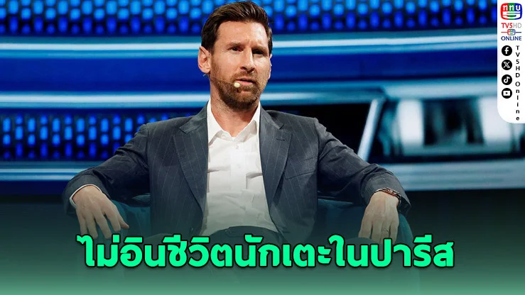เมสซีรับ เล่นให้ PSG ไม่ใช่ฝันร้าย แต่ไร้ความสุข