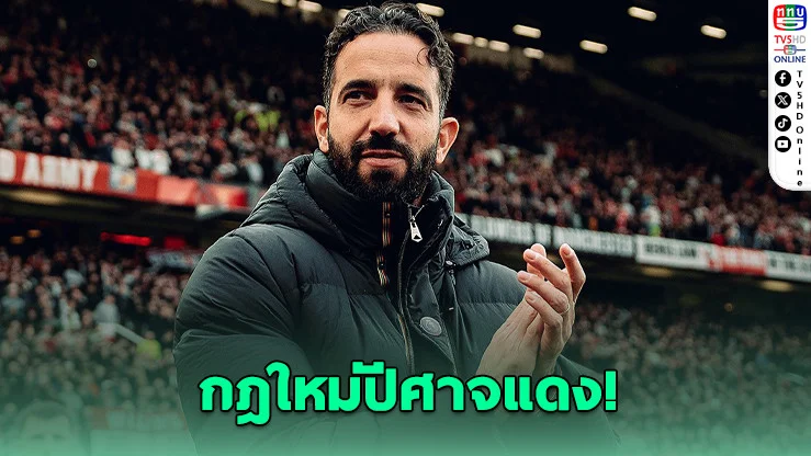 อโมริมสั่งแข้งผีแจกลายเซ็นทุกนัด!