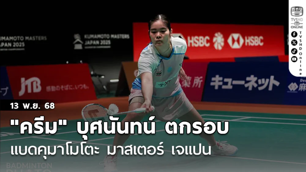 "ครีม" บุศนันทน์ ตกรอบ แบดคุมาโมโตะ มาสเตอร์ เจแปน