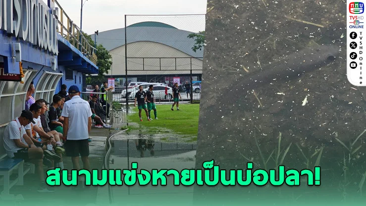 บอลลีกสามเจอน้ําท่วม เจอปลาแหวกว่ายในสนาม
