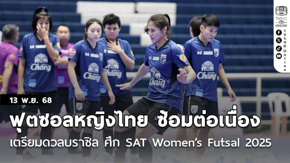 ฟุตซอลหญิงไทย ซ้อมต่อเนื่อง เตรียมดวลบราซิล ศึก SAT Women’s Futsal 2025, “อารียา” เชื่อทีมได้เห็นจุดอ่อนจุดแข็งจากเกมแรก