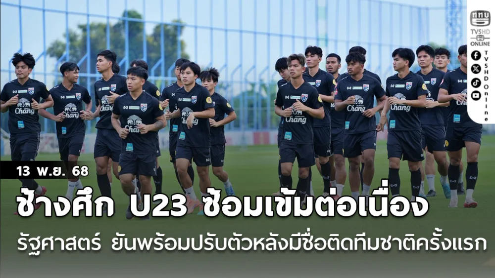 ช้างศึก U23 ซ้อมเข้มต่อเนื่อง, รัฐศาสตร์ ยันพร้อมปรับตัว หลังมีชื่อติดทีมชาติครั้งแรก