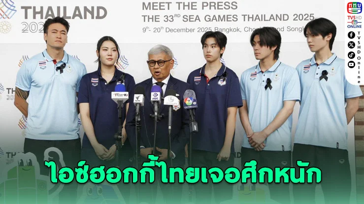 อินโดโอนรัสเซียลงแข่ง! ไอซ์ฮอกกี้ไทยมีเสียวซีเกมส์