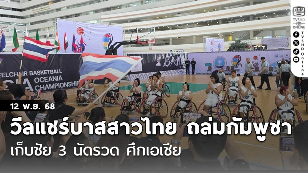 วีลแชร์บาสสาวไทย ถล่มกัมพูชา เก็บชัย 3 นัดรวด ศึกเอเชีย