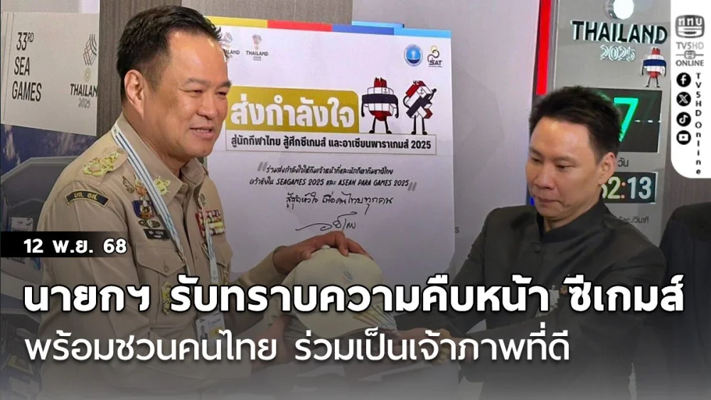 นายกรัฐมนตรี รับทราบความคืบหน้า ซีเกมส์ พร้อมชวนคนไทย ร่วมเป็นเจ้าภาพที่ดี