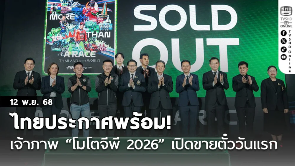 ไทยประกาศพร้อม!เจ้าภาพ “โมโตจีพี 2026” เปิดขายตั๋ววันแรก แกรนด์สแตนด์ เกลี้ยง!