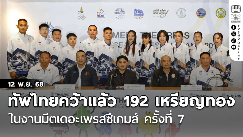 ทัพนักกีฬาไทย คว้าแล้ว 192 เหรียญทอง ในงาน มีตเดอะเพรสซีเกมส์ ครั้งที่ 7