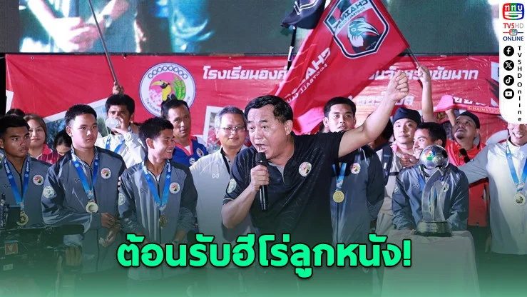 อบจ.ชัยนาทแห่ฉลองแชมป์ 7HD สุดยิ่งใหญ่