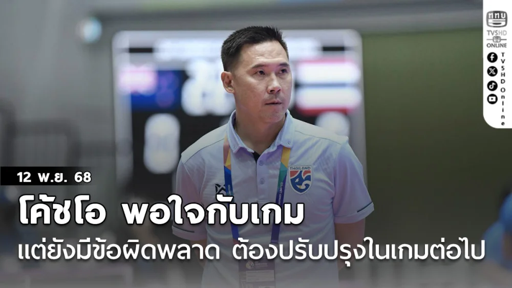 โค้ชโอ พอใจกับเกม แต่ยังมีข้อผิดพลาด ต้องนําไปปรับปรุงแก้ไขในเกมต่อไป