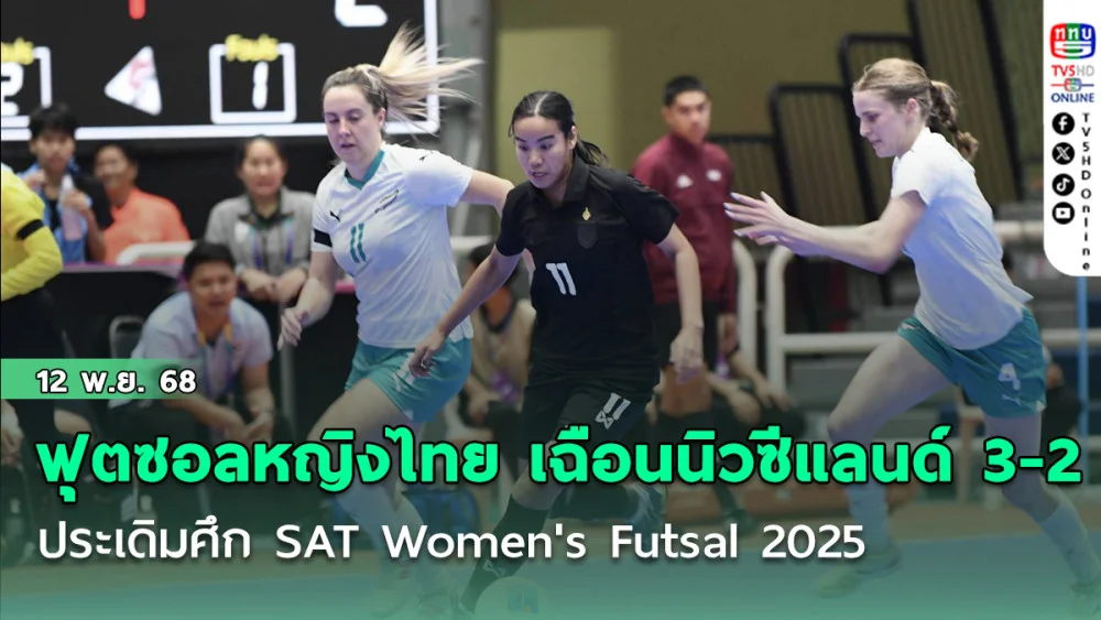 ฟุตซอลหญิงไทย เฉือน นิวซีแลนด์ 3-2 ประเดิมศึก SAT Women's Futsal 2025