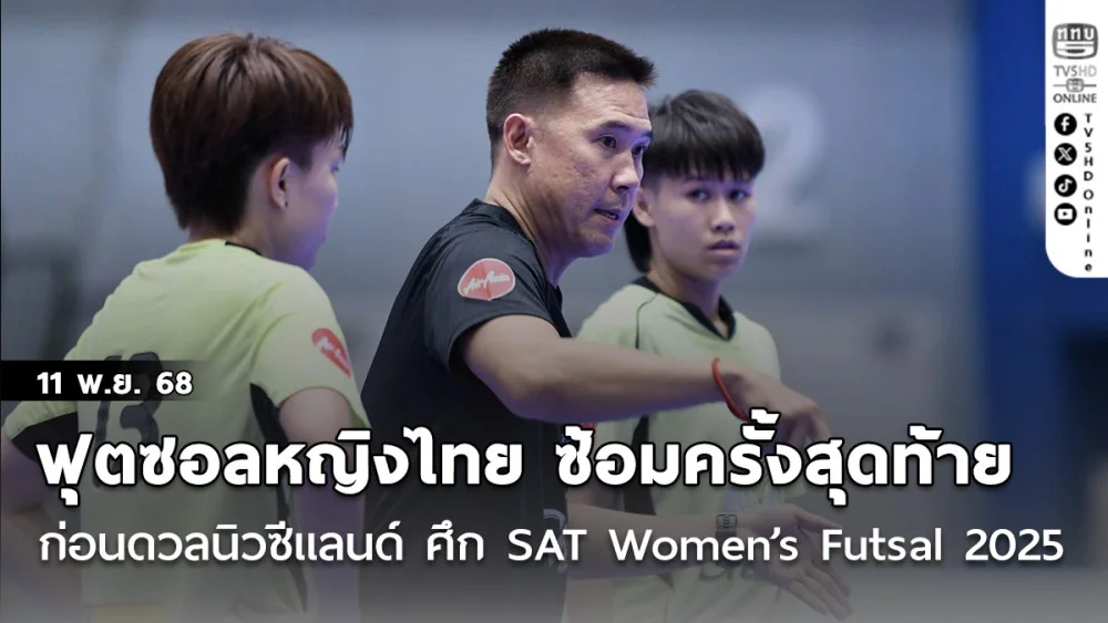ฟุตซอลหญิงไทย ซ้อมครั้งสุดท้าย ก่อนดวลนิวซีแลนด์ ประเดิมศึก SAT Women’s Futsal 2025, “เจนจิรา” มองทีมปรับจูนได้ดีขึ้น หลังเก็บตัวมานาน