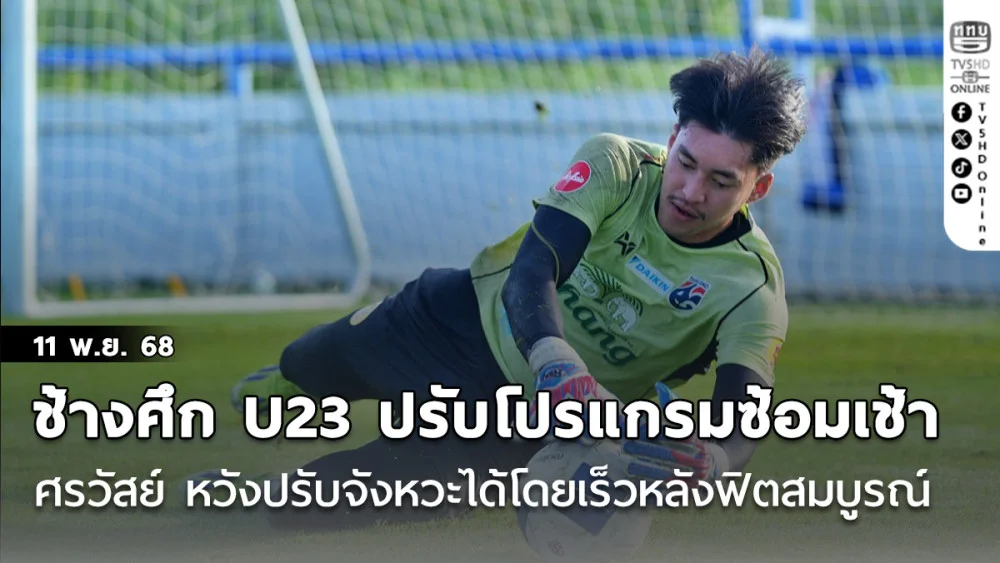 ช้างศึก U23 ปรับโปรแกรมซ้อมเช้า, ศรวัสย์ หวังปรับจังหวะได้โดยเร็วหลังฟิตสมบูรณ์