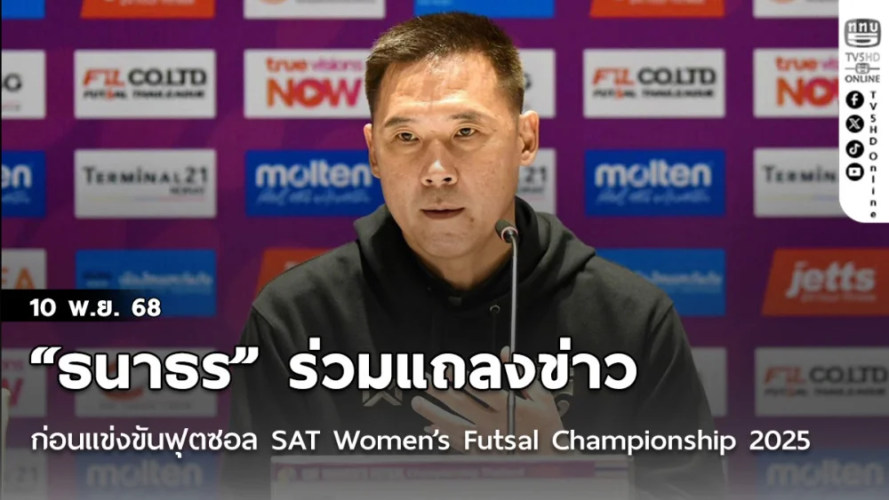 “ธนาธร สันทนาประสิทธิ์” ร่วมแถลงข่าวก่อนการแข่งขันฟุตซอล SAT Women’s Futsal Championship 2025