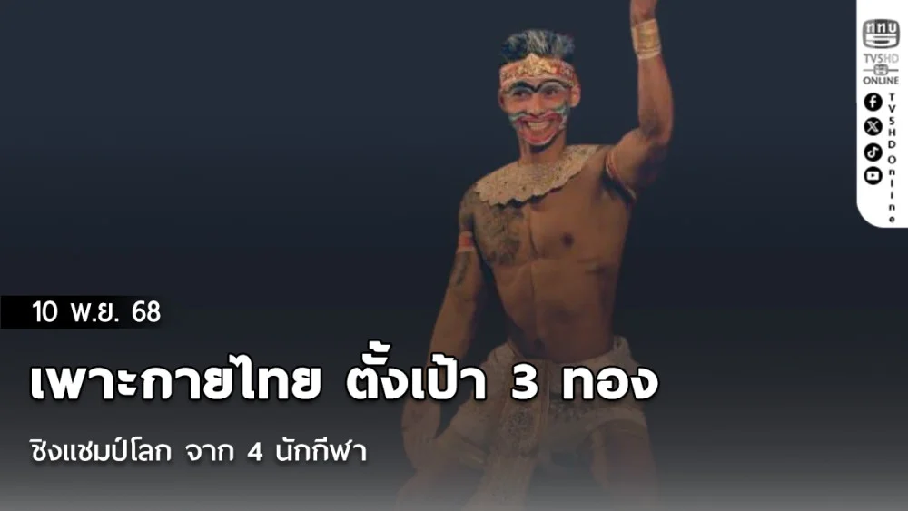 เพาะกายไทย ตั้งเป้า 3 ทองชิงแชมป์โลก จาก 4 นักกีฬา