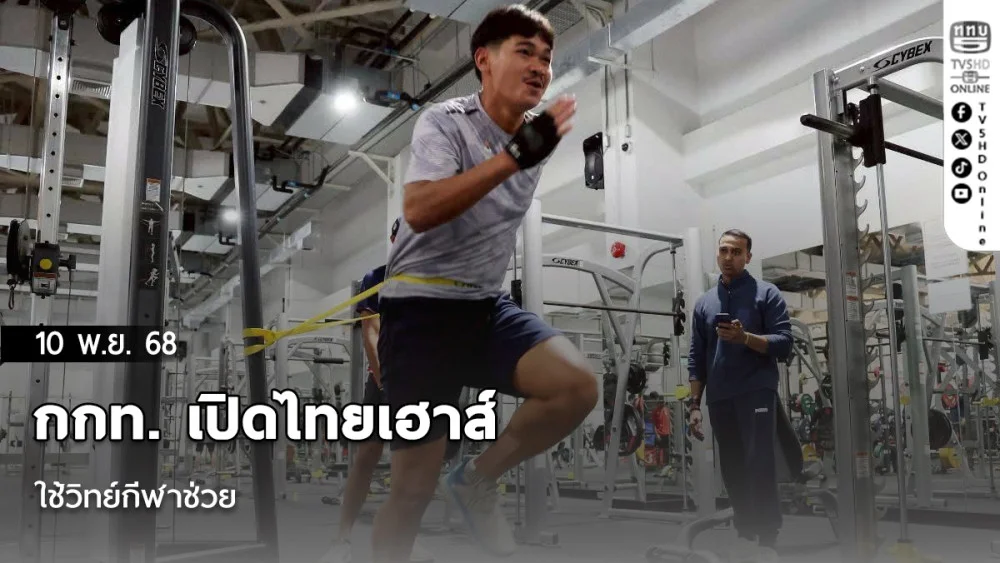 กกท. เปิดไทยเฮาส์-ใช้วิทย์กีฬาช่วย