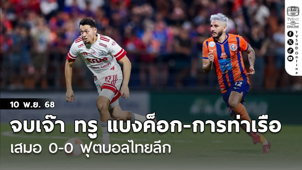 จบเจ๊า ทรู แบงค็อก ยูไนเต็ด บุกเสมอ การท่าเรือ เอฟซี 0-0 ฟุตบอลไทยลีก