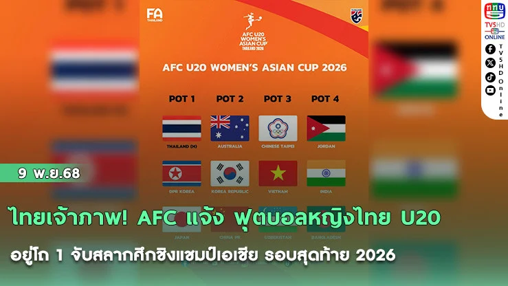 ไทยเจ้าภาพ! AFC แจ้ง ฟุตบอลหญิงไทย U20 อยู่โถ 1 จับสลากศึกชิงแชมป์เอเชีย รอบสุดท้าย 2026
