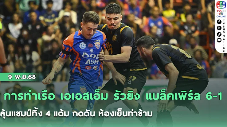 การท่าเรือ เอเอสเอ็ม รัวยิง แบล็คเพิร์ล 6-1 ลุ้นแชมป์ทิ้ง 4 แต้ม กดดัน ห้องเย็นท่าข้าม