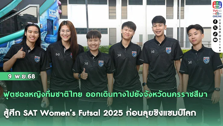 ฟุตซอลหญิงทีมชาติไทย ออกเดินทางไปยังจังหวัดนครราชสีมา สู้ศึก SAT Women’s Futsal 2025 ก่อนลุยชิงแชมป์โลก