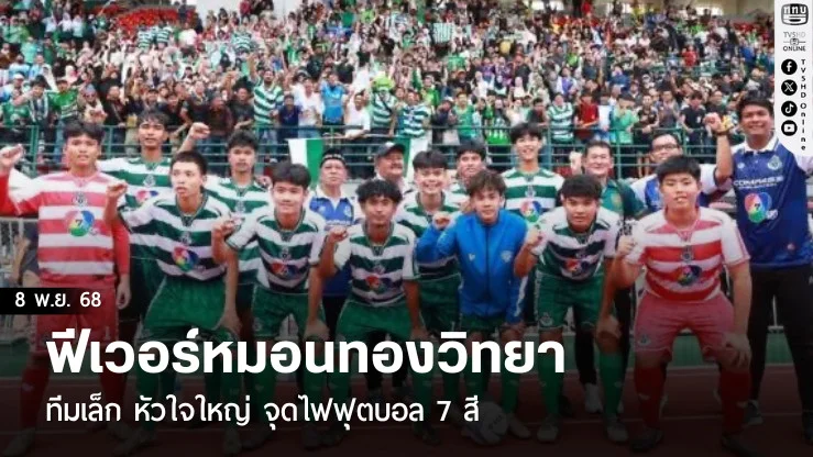 ฟีเวอร์หมอนทองวิทยา ทีมเล็ก หัวใจใหญ่ จุดไฟฟุตบอล 7 สี