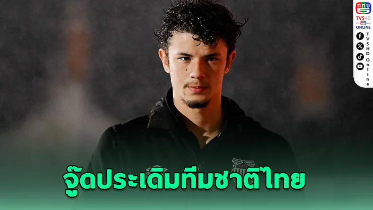 แฟนบอลไทยเฮ! จู๊ด ซุ่นทรัพย์ เบลล์ พร้อมลงสนามช่วยช้างศึกทั้งเกมอุ่นเครื่องและเอเชียนคัพ