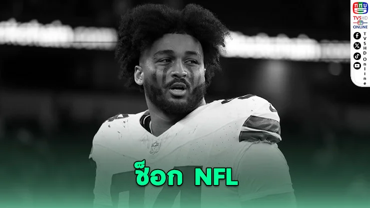 ช็อก NFL! ‘นีแลนด์’ เสียชีวิตวัย 24 ปี
