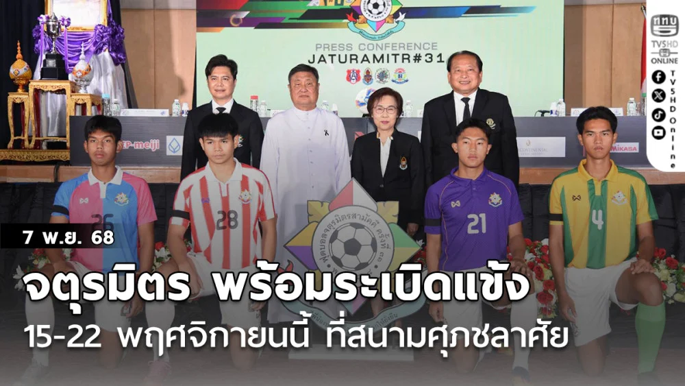 จตุรมิตร พร้อมระเบิดแข้ง 15-22 พฤศจิกายนนี้ ที่สนามศุภชลาศัย