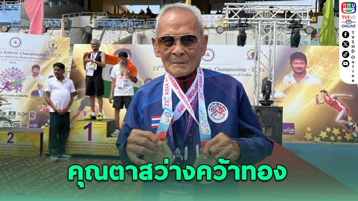 คุณตาสว่างวัย 105 ปี คว้าทองวิ่ง-ทุ่มน้ําหนัก ศึกกรีฑาสูงอายุเอเชีย