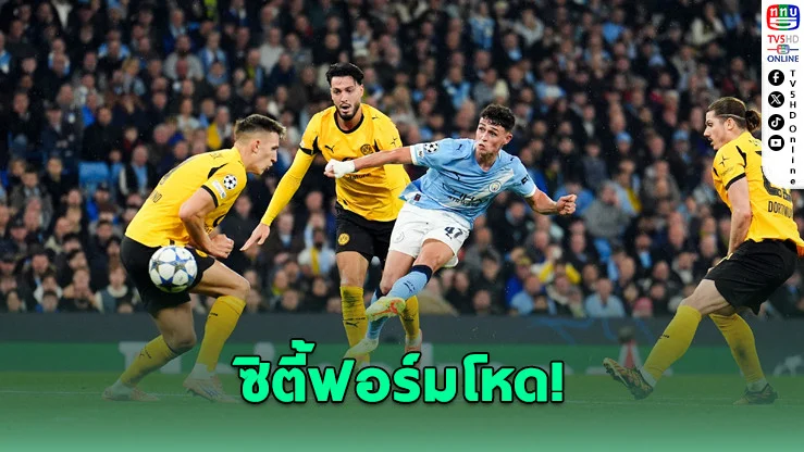 แมนฯ ซิตี้โชว์แกร่งเปิดบ้านถล่มดอร์ตมุนด์ 4-1 อินเตอร์ยังแรงชนะรวด 4 นัด ศึกยูฟ่า แชมเปียนส์ ลีก