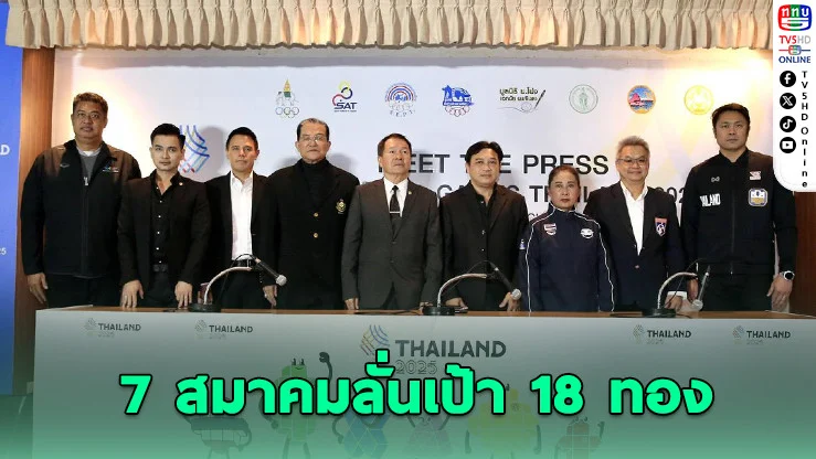 7 สมาคมกีฬาไทยประกาศล่า 18 เหรียญทอง ในงานมีต เดอะ เพรส ซีเกมส์ 2025