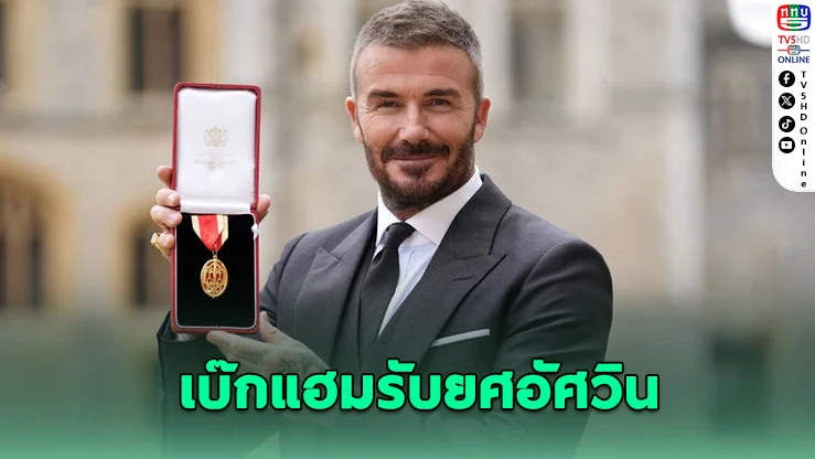 "เซอร์เดวิด เบ๊กแฮม" ก้าวสู่บทบาทอัศวินแห่งสหราชอาณาจักร