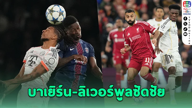 "เสือใต้" ยังไร้เทียมทาน บุกสยบเปแอสเชถึงถิ่น ด้าน "หงส์แดง" ซัดชัยเหนือราชันชุดขาว